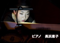 ピアノ　長浜恵子